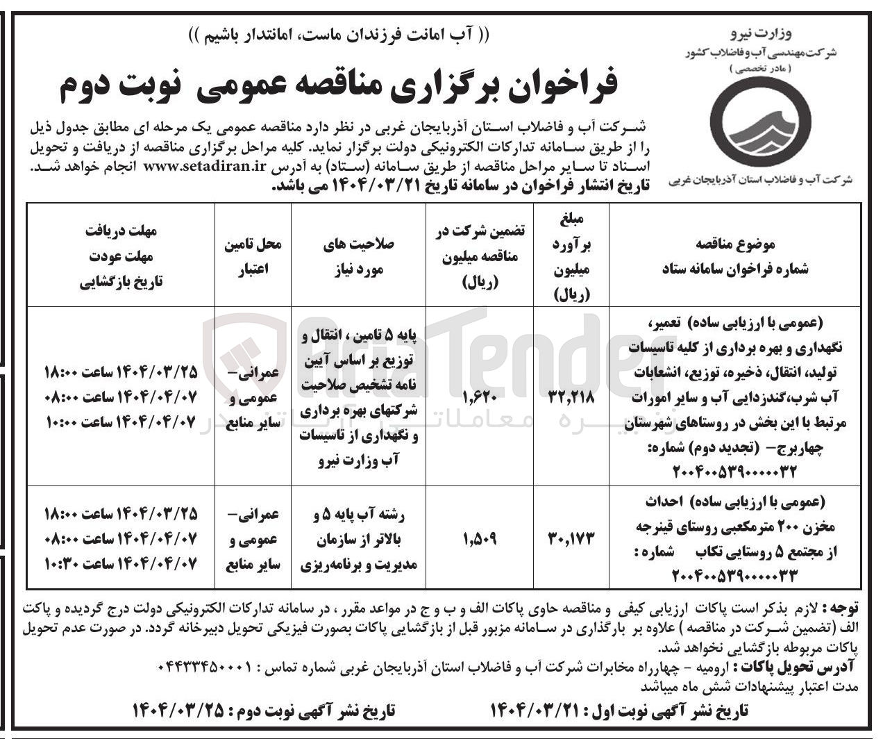 تصویر کوچک آگهی  تعمیر نگهداری و بهره برداری از از کلیه تاسیسات تولید انتقال ذخیره توزیع انشعابات آب شرب ، گندزدایی آب و سایر امورات مرتبط