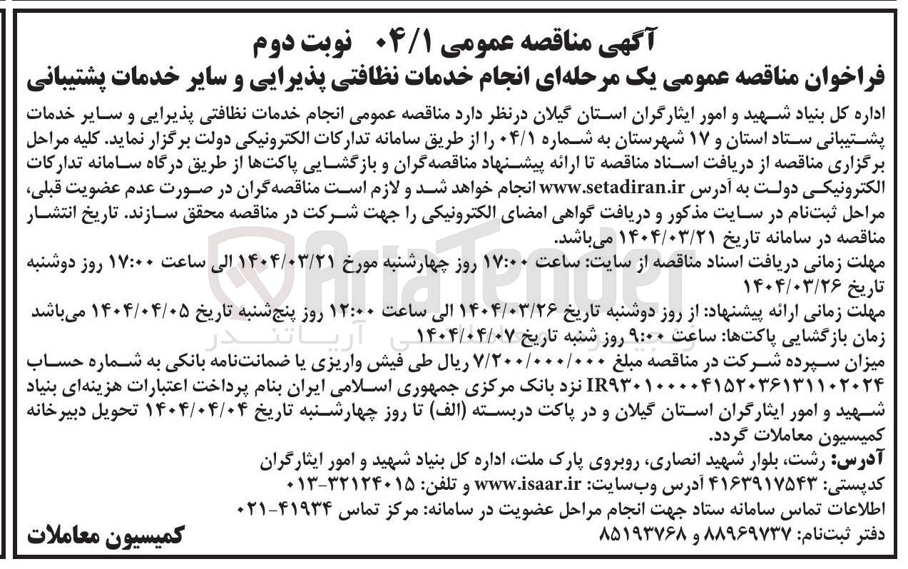 تصویر کوچک آگهی انجام خدمات نظافتی پذیرایی و سایر خدمات پشتیبانی ستاد استان و ۱۷ شهرستان 