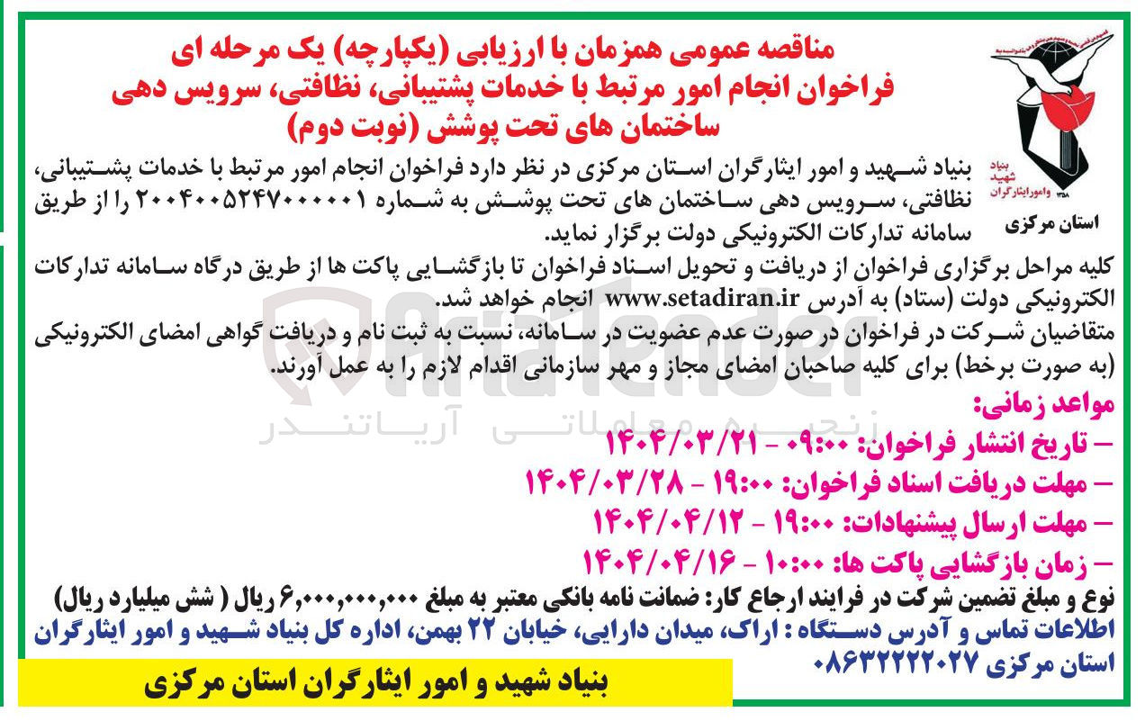 تصویر کوچک آگهی انجام امور مرتبط با خدمات پشتیبانی نظافتی ، سرویس دهی ساختمان های تحت پوشش
