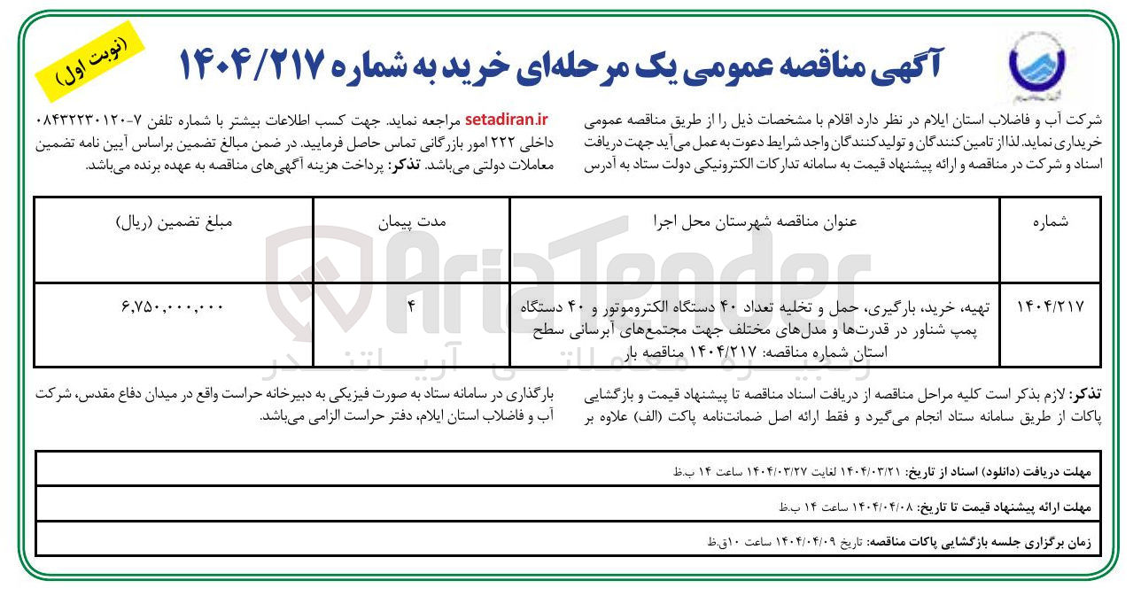 تصویر کوچک آگهی تهیه خرید بارگیری حمل و تخلیه تعداد ۴۰ دستگاه الکتروموتور و ۴۰ دستگاه پمپ شناور در قدرتها و مدلهای مختلف جهت مجتمع های آبرسانی 