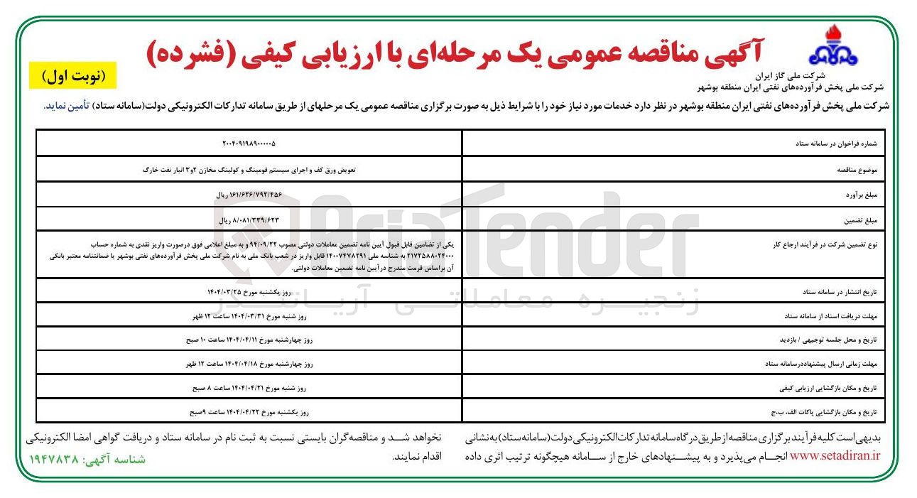تصویر کوچک آگهی تعویض ورق کننده و اجرای سیستم فومینگ و کولینگ مخازن