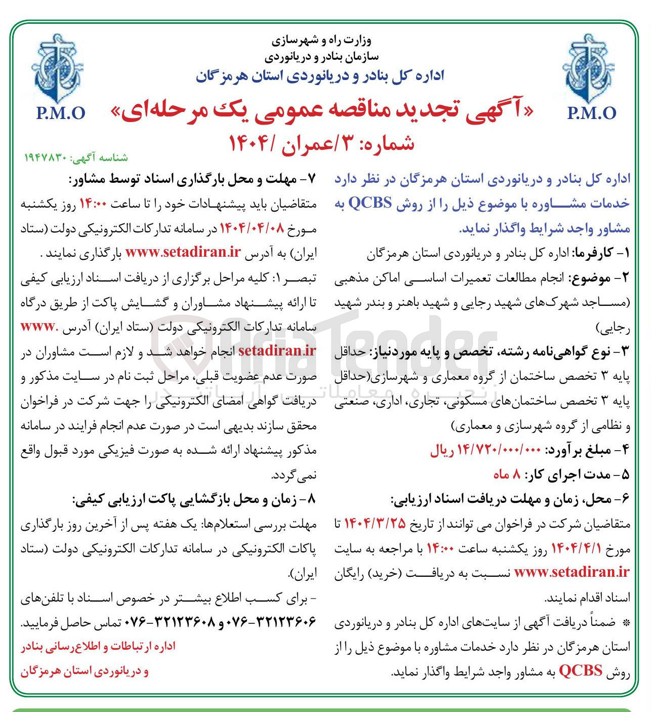 تصویر کوچک آگهی  تعمیرات اساسی اماکن مذهبی