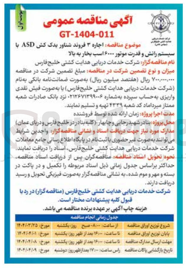 تصویر کوچک آگهی اجاره ۳ فروند شناور یدک کش ASD با 
سیستم رانش و قدرت موتور ۶۰۰۰ اسب بخار به بال