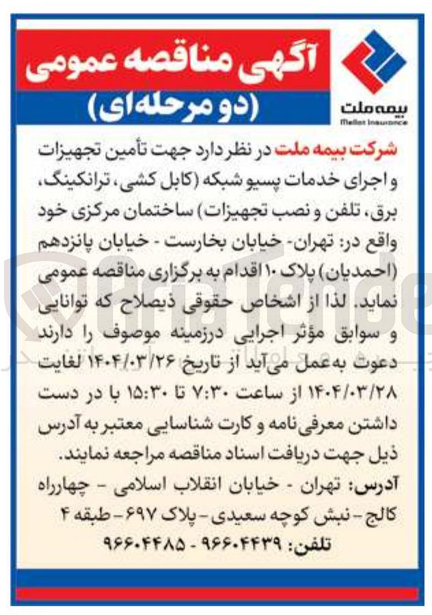 تصویر کوچک آگهی تأمین تجهیزات و اجرای خدمات پسیو شبکه کابل کشی ترانکینگ برق ، تلفن و نصب تجهیزات ساختمان