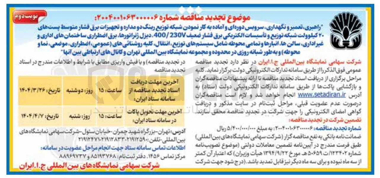تصویر کوچک آگهی راهبری ، تعمیر و نگهداری سرویس دوره ای و آماده به کار نمودن شبکه توزیع رینگ دو مداره و تجهیزات برق فشار متوسط پست های ۲۰ کیلوولت شبکه توزیع و تأسیسات الکتریکی برق فشار ضعیف 400/230V دیزل ژنراتورها برق اضطراری ساختمانهای اداری و غیر اداری سالن ها ، انبارها و تمامی محوطه شامل سیستمهای توزیع انتقال کلیه روشنائی های عمومی اضطراری موضعی نما و محوطه و به طور شبانه روزی در محدوده و مجموعه نمایشگاه بین المللی تهران و کانالهای ارتباطی بین آنها 