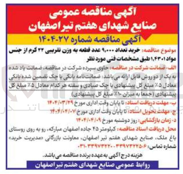تصویر کوچک آگهی خرید تعداد ۹,۰۰۰ عدد قطعه به وزن تقریبی ۲۲ گرم از جنس مواد ۴۳۰۱ ٫ ۱ 