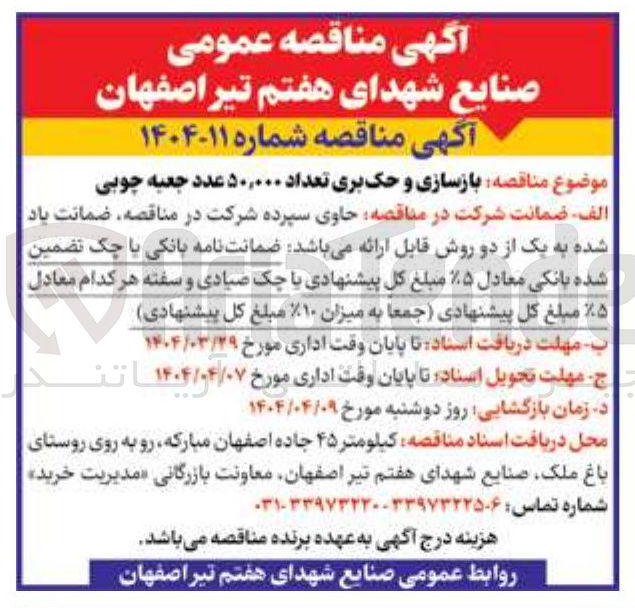 تصویر کوچک آگهی بازسازی و حک بری تعداد ۵۰,۰۰۰ عدد جعبه چوبی