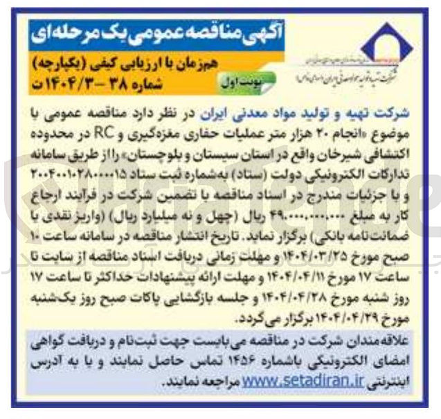 تصویر کوچک آگهی  انجام ۲۰ هزار متر عملیات حفاری مغزه گیری و RC 