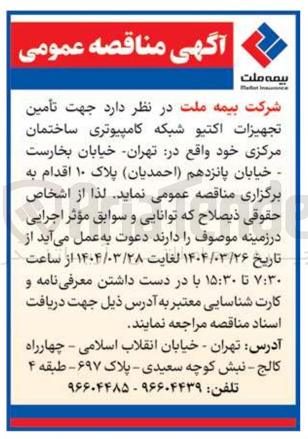 تصویر کوچک آگهی  تأمین تجهیزات اکتیو شبکه کامپیوتری ساختمان مرکزی