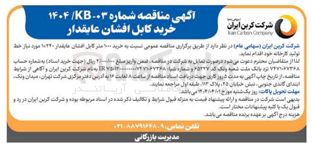 تصویر کوچک آگهی  خرید ۱۰۰۰ متر کابل افشان عایقدار ۱×۲۴۰ مورد نیاز خط تولید کارخانه 