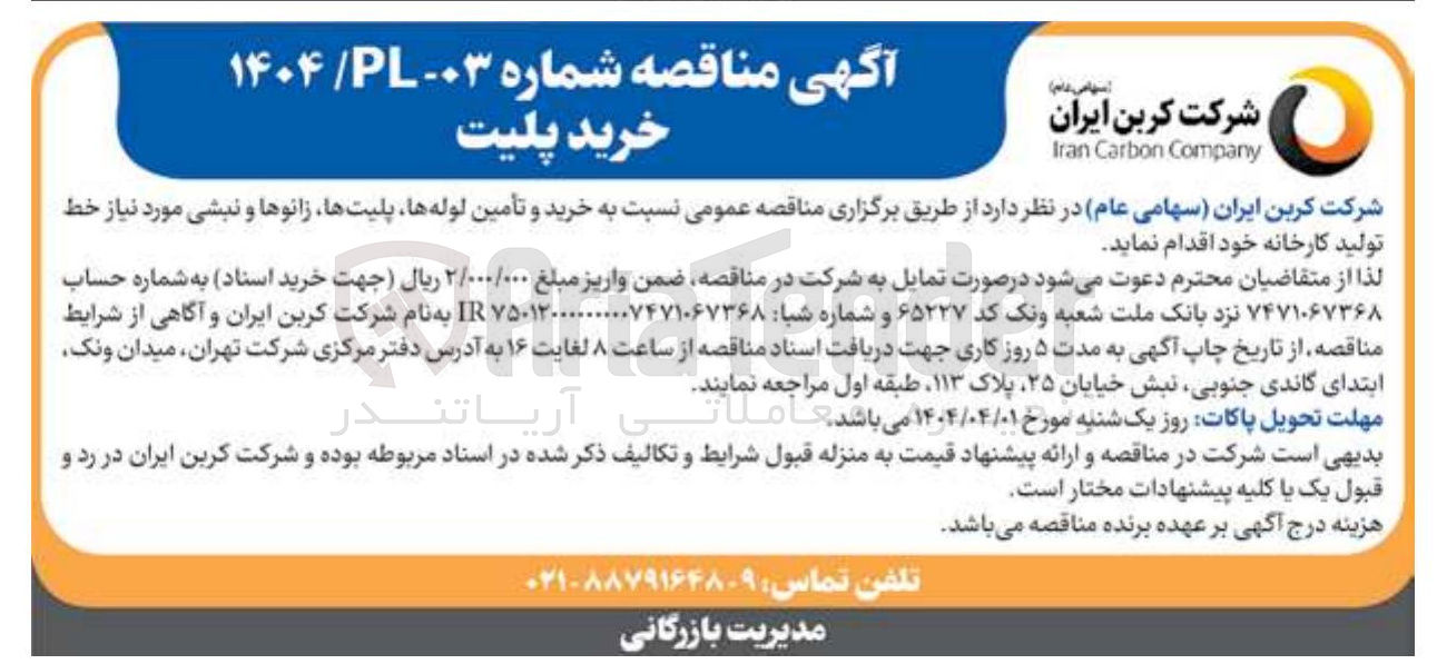 تصویر کوچک آگهی خرید و تأمین لوله ها پلیتها زانوها و نبشی مورد نیاز