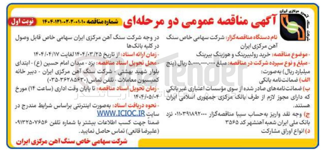 تصویر کوچک آگهی رولبیرینگ و هوزینگ بیرینگ