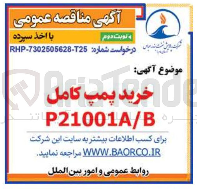 تصویر کوچک آگهی خرید پمپ کامل 
P21001A/B