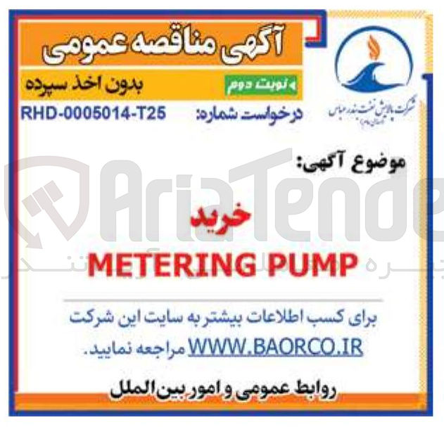 تصویر کوچک آگهی خرید PUMP METERING