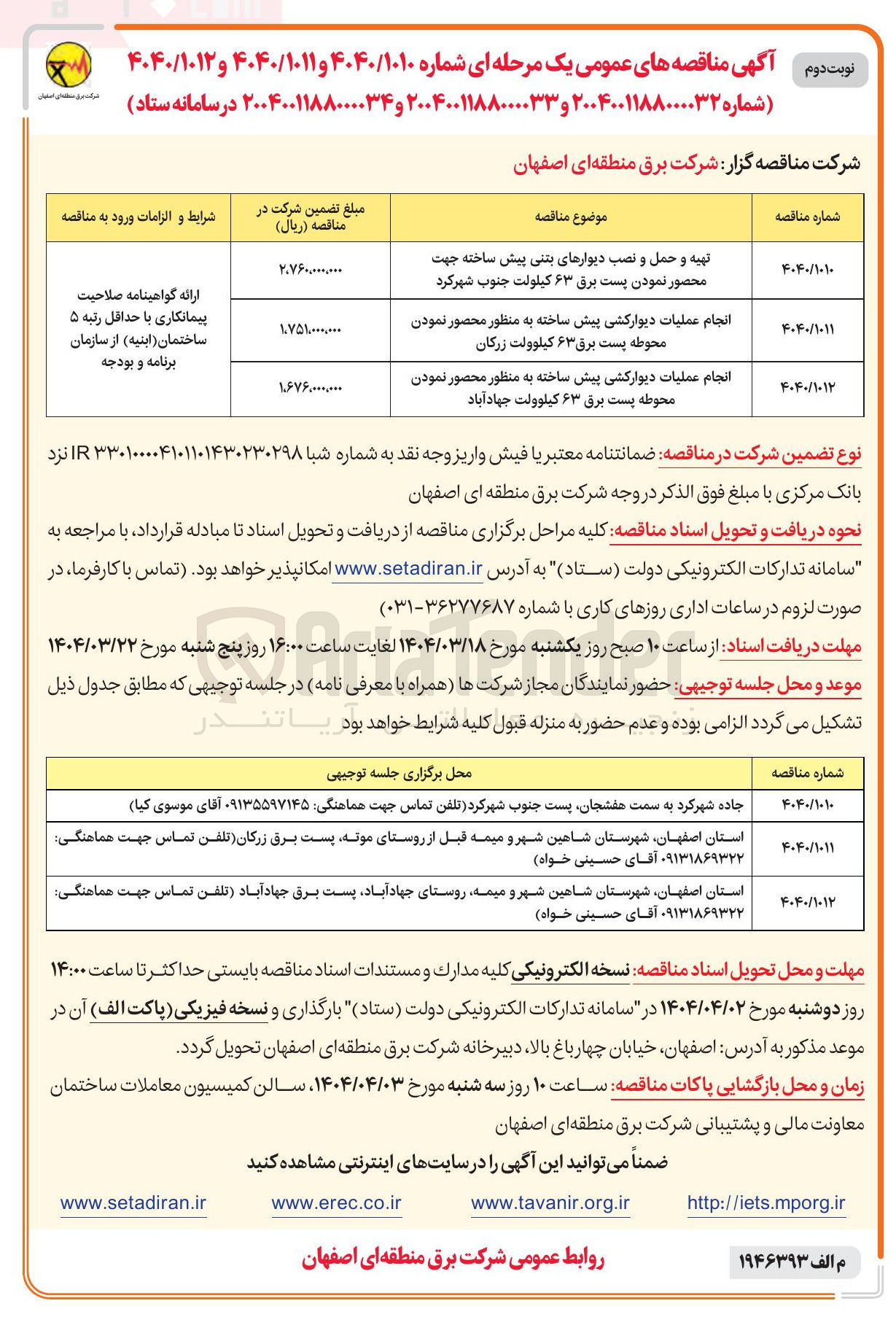 تصویر کوچک آگهی انجام عملیات دیوارکشی پیش ساخته به منظور محصور نمودن محوطه پست برق ۶۳ کیلوولت