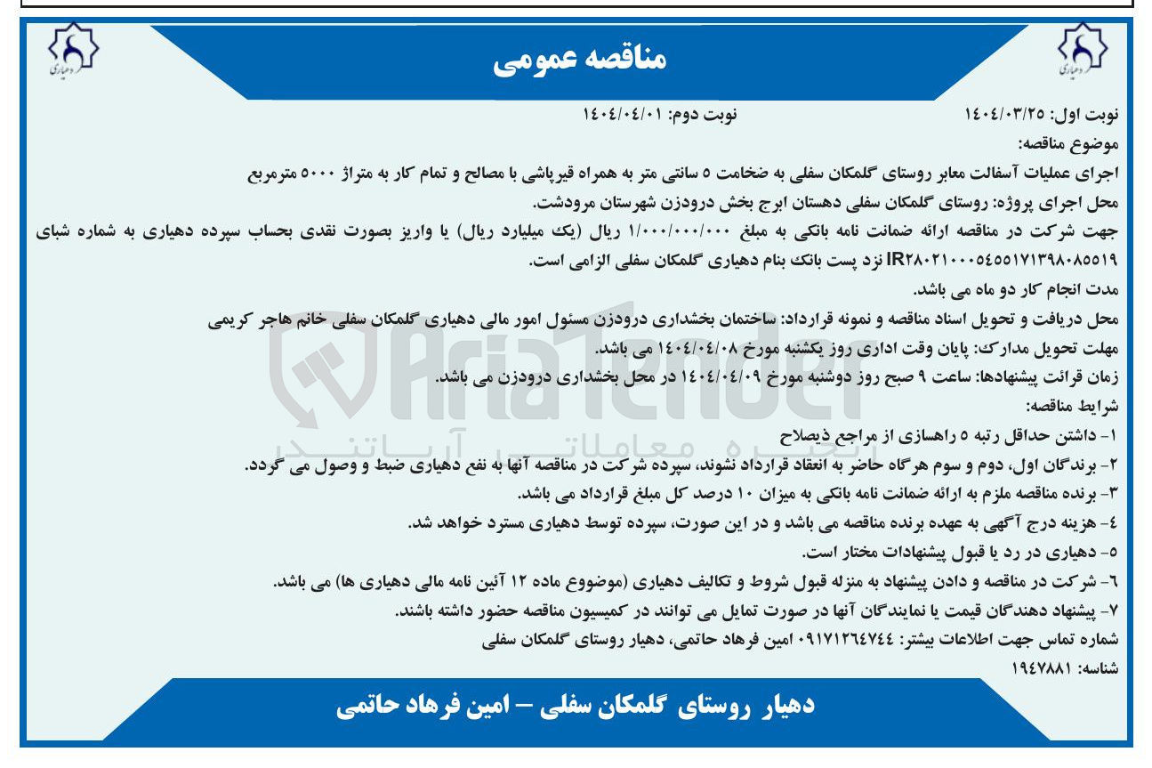 تصویر کوچک آگهی اجرای عملیات آسفالت معابر روستای گلمکان سفلی به ضخامت ۵ سانتی متر به همراه قیر پاشی با مصالح و تمام کار به متراژ ۵۰۰۰ متر مربع