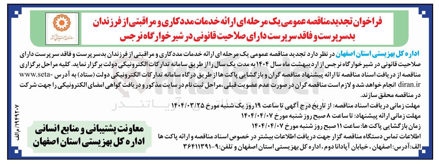 تصویر کوچک آگهی ارائه خدمات مددکاری و مراقبتی از فرزندان بدسرپرست و فاقد سرپرست