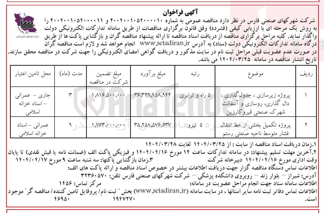 تصویر کوچک آگهی پروژه زیرسازی ، جدول گذاری ، دال گذاری روسازی و آسفالت 