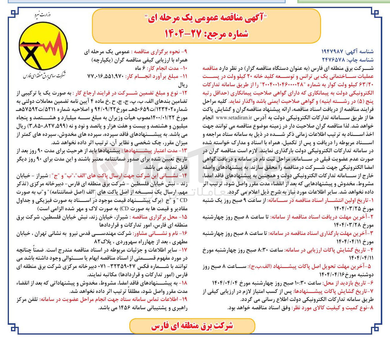 تصویر کوچک آگهی عملیات ساختمانی یک بی ترانس و توسعه کلید خانه ۲۰ کیلو ولت در پست ٢٠/۶۳ کیلو ولت