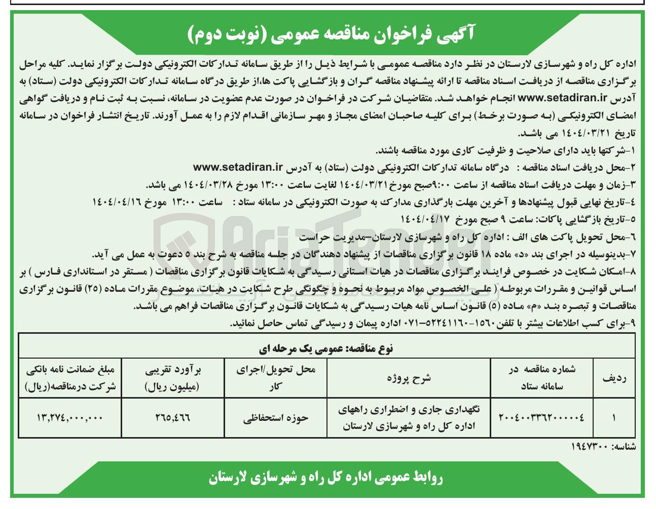 تصویر کوچک آگهی نگهداری جاری و اضطراری راهها