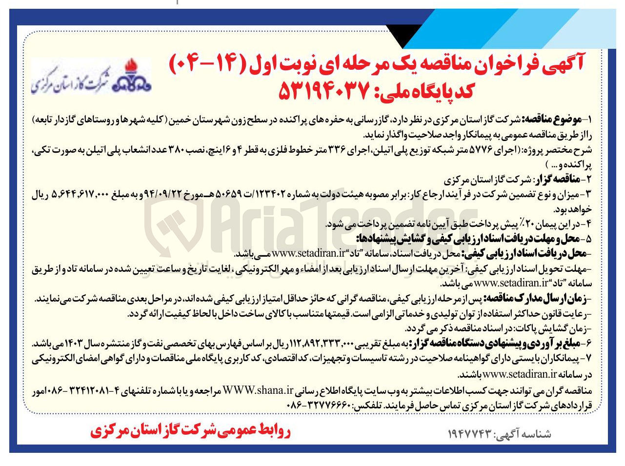 تصویر کوچک آگهی  اجرای ۵۷۷۶ متر شبکه توزیع پلی اتیلن اجرای ۳۳۶ متر خطوط فلزی به قطر ۴ و ۶ اینچ نصب ۳۸۰ عدد انشعاب پلی اتیلن به صورت تکی پراکنده و ...