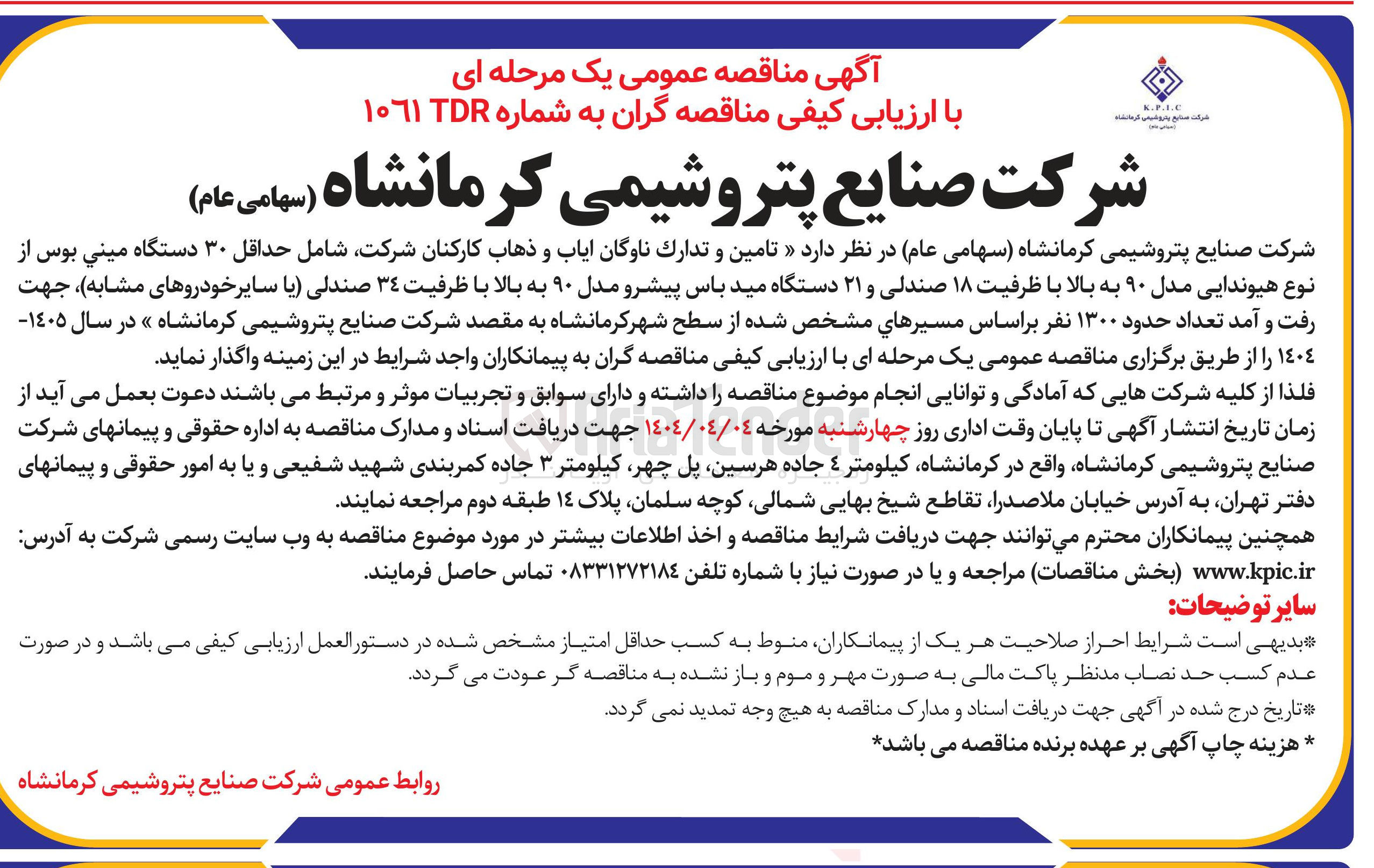 تصویر کوچک آگهی « تامین و تدارک ناوگان ایاب و ذهاب کارکنان شرکت شامل حداقل ۳۰ دستگاه مینی بوس از نوع هیوندایی مدل ۹۰ به بالا با ظرفیت ۱۸ صندلی و ۲۱ دستگاه مید باس پیشرو مدل ۹۰ به بالا با ظرفیت ٣٤ صندلی یا سایر خودروهای مشابه جهت رفت و آمد تعداد حدود ۱۳۰۰ نفر 