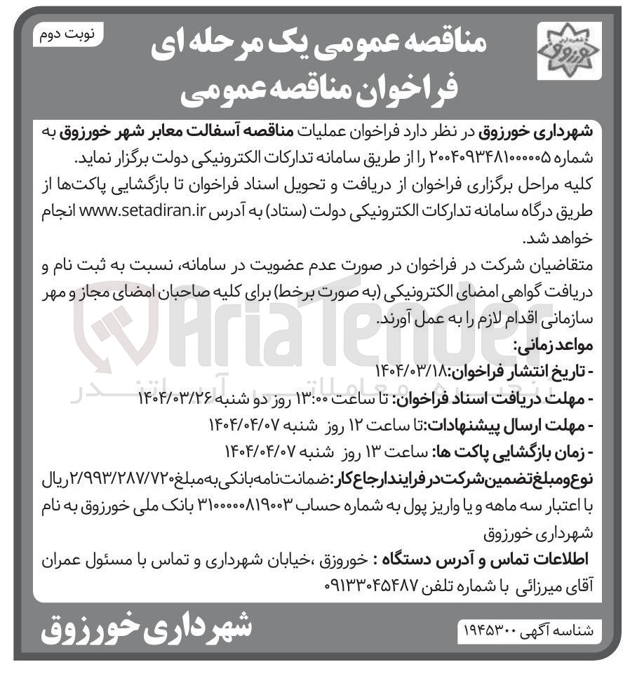 تصویر کوچک آگهی آسفالت معابر 