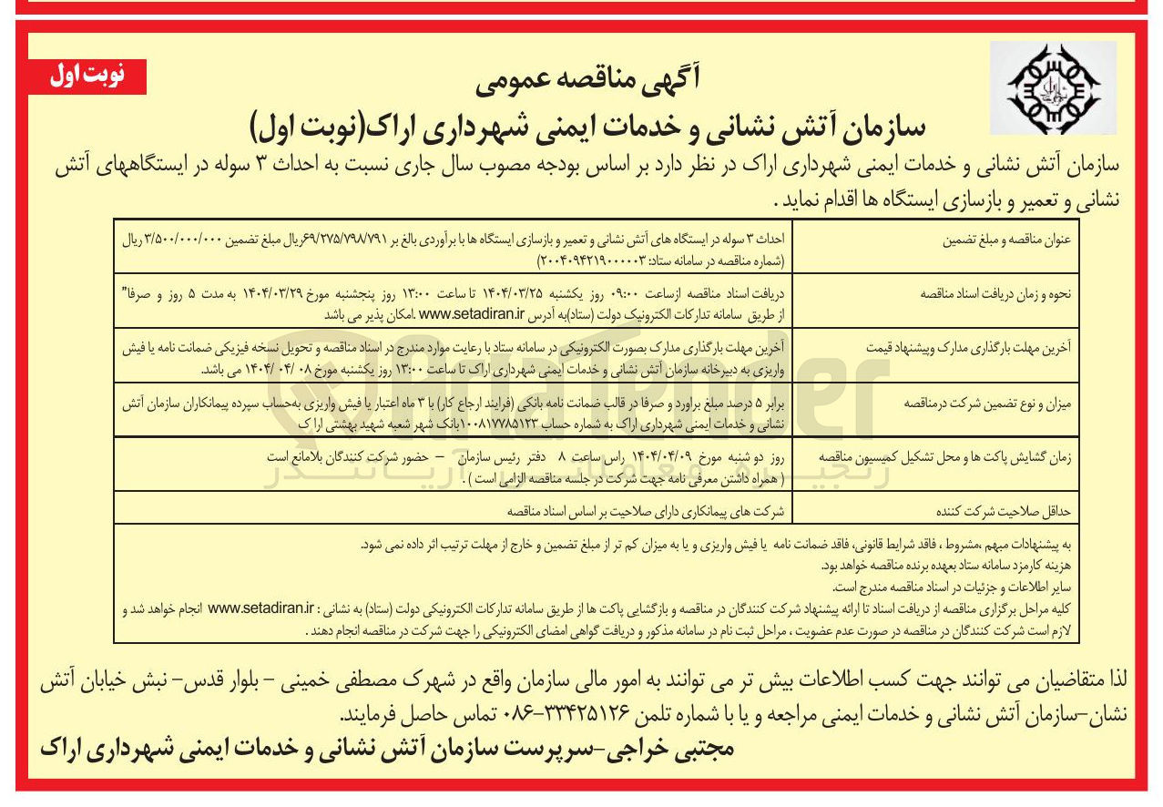 تصویر کوچک آگهی احداث ۳ سوله در ایستگاه های آتش نشانی و تعمیر و بازسازی ایستگاه ها