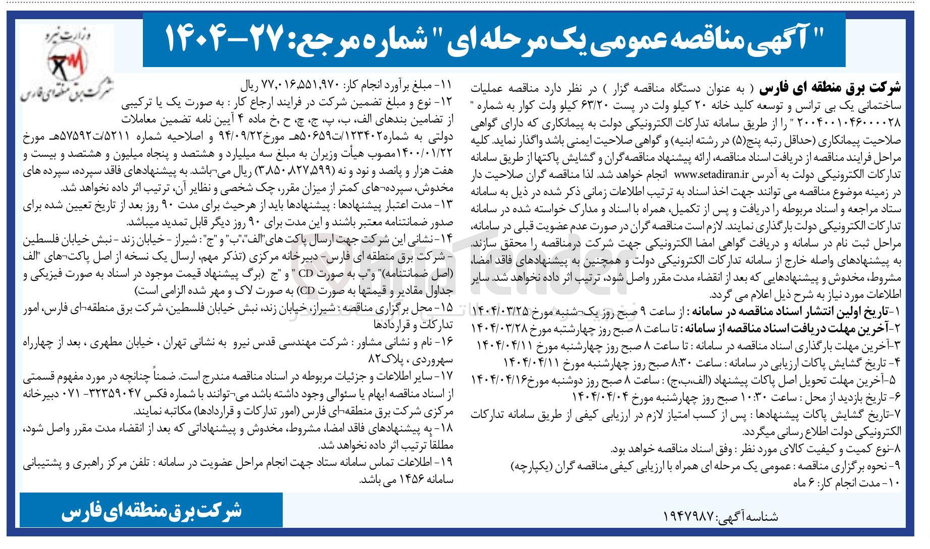 تصویر کوچک آگهی عملیات ساختمانی یک بی ترانس و توسعه کلید خانه ۲۰ کیلو ولت در پست ۶۳/۲۰ کیلو ولت 