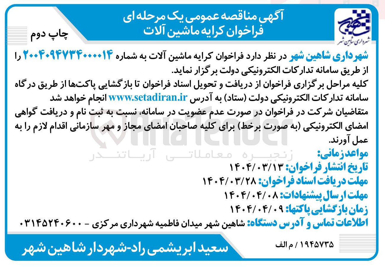 تصویر کوچک آگهی کرایه ماشین آلات