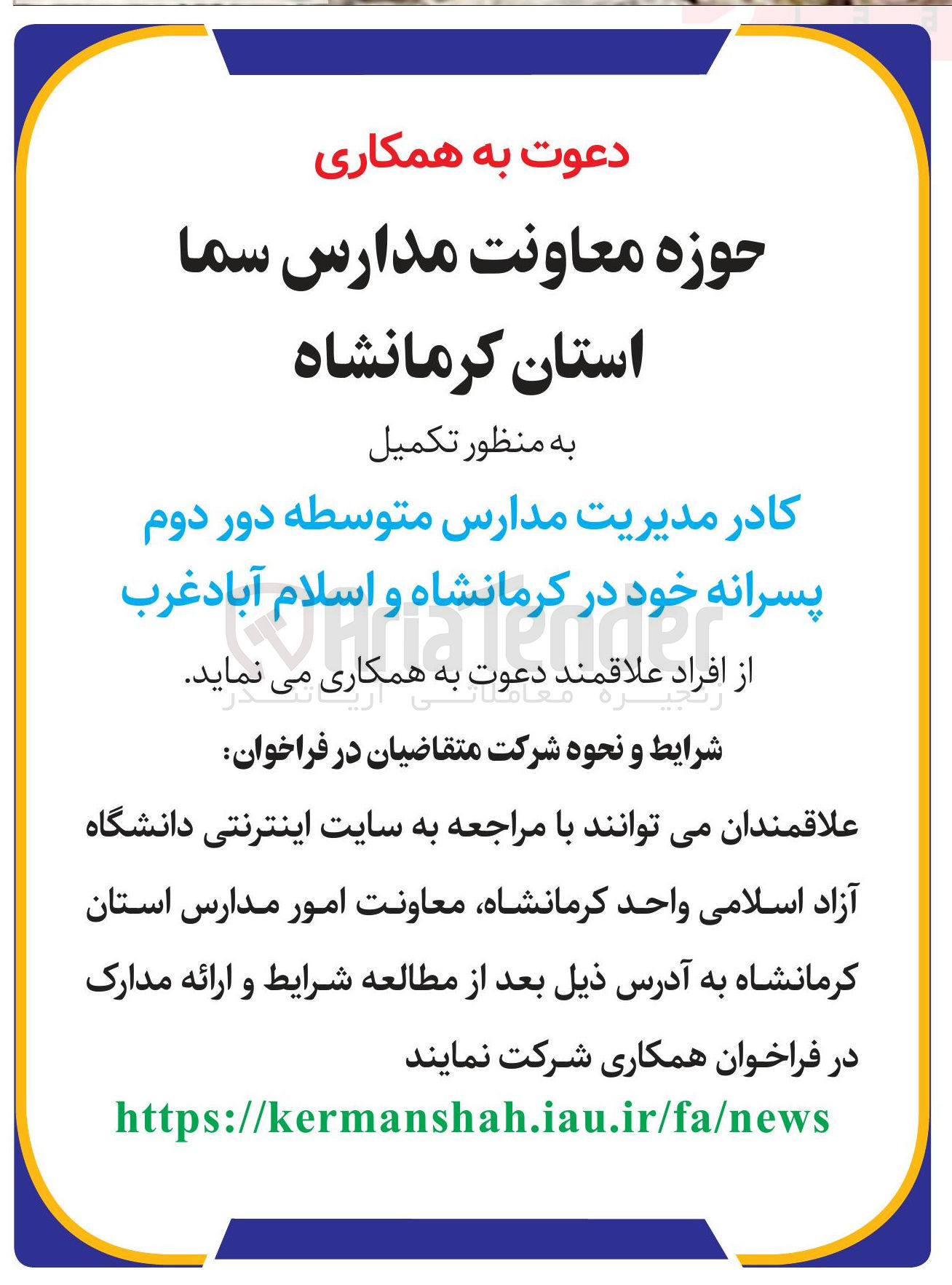 تصویر کوچک آگهی تکمیل 
کادر مدیریت مدارس متوسطه دور دوم پسرانه