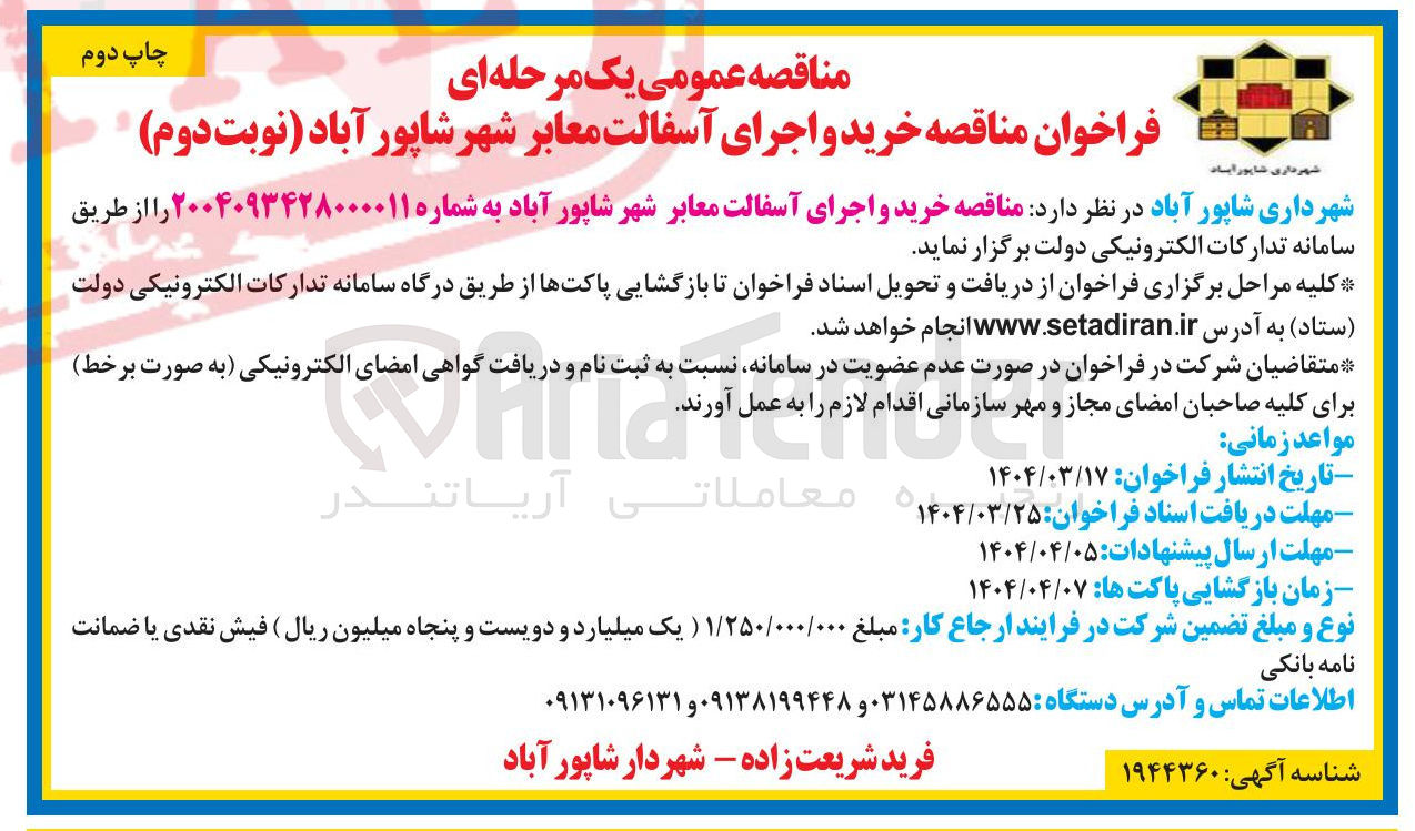 تصویر کوچک آگهی خرید و اجرای آسفالت معابر