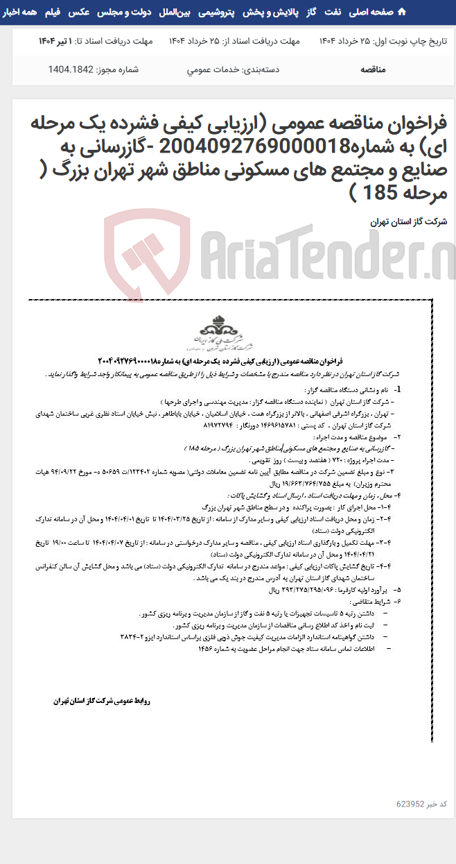 تصویر کوچک آگهی فراخوان مناقصه عمومی (ارزیابی کیفی فشرده یک مرحله ای) به شماره2004092769000018 -گازرسانی به صنایع و مجتمع های مسکونی مناطق شهر تهران بزرگ ( مرحله 185 )