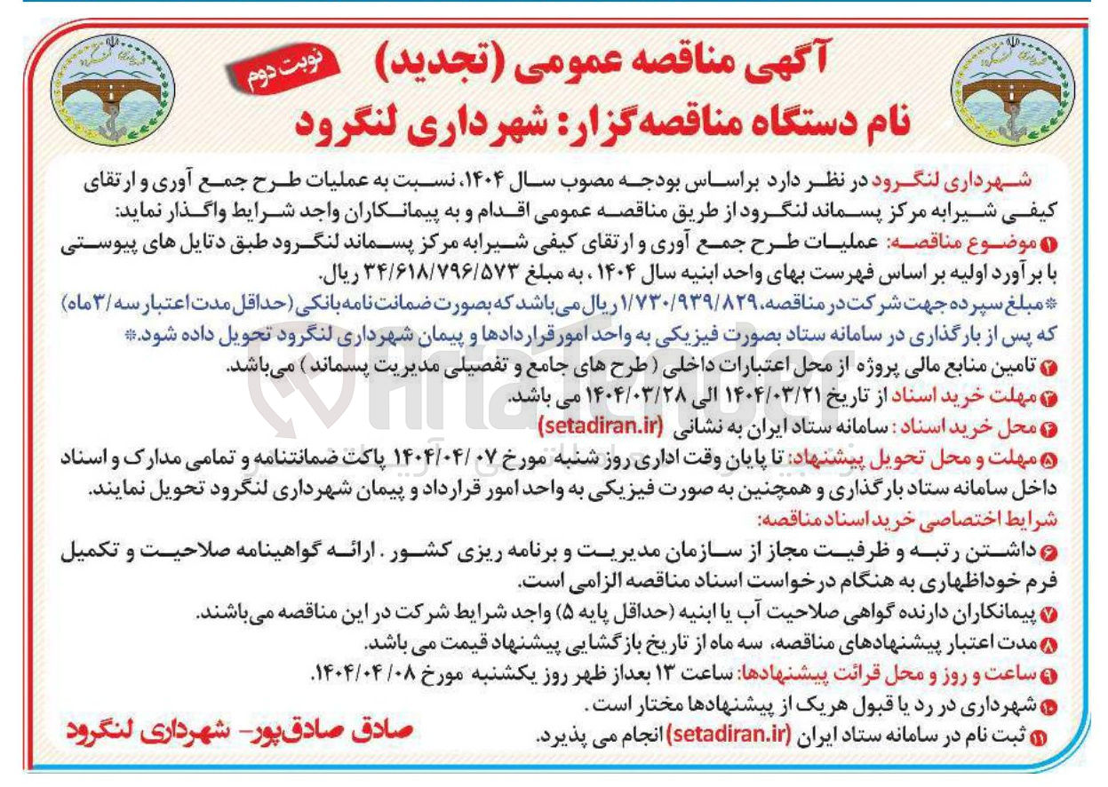 تصویر کوچک آگهی عملیات طرح جمع آوری و ارتقای کیفی شیرابه مرکز پسماند