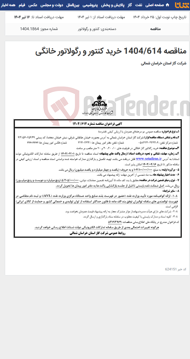 تصویر کوچک آگهی مناقصه 1404/614 خرید کنتور و رگولاتور خانگی