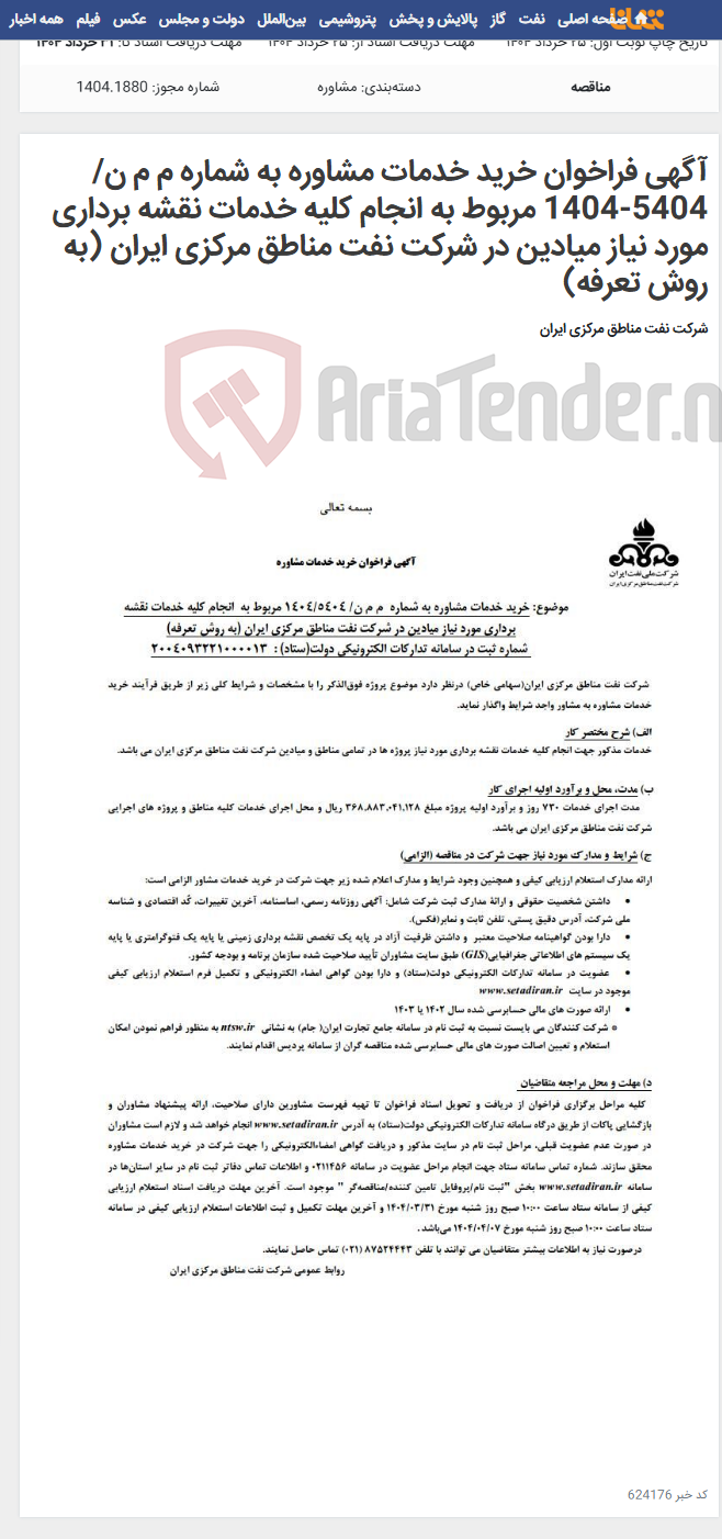 تصویر کوچک آگهی آگهی فراخوان خرید خدمات مشاوره به شماره م م ن/ 5404-1404 مربوط به انجام کلیه خدمات نقشه برداری مورد نیاز میادین در شرکت نفت مناطق مرکزی ایران (به روش تعرفه)