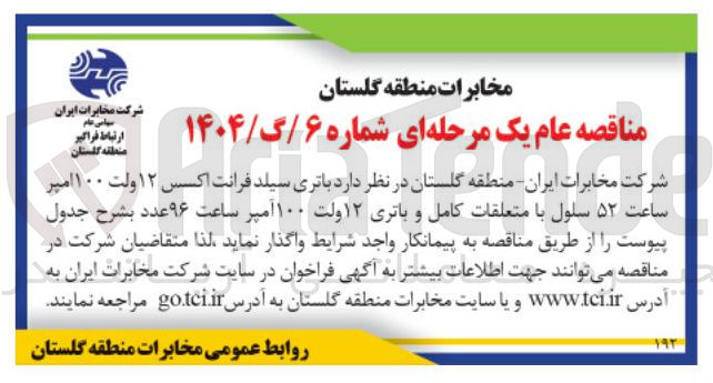 تصویر کوچک آگهی  باتری سیلد فرانت اکسس ۱۲ ولت ۱۰۰ امپر ساعت ۵۲ سلول با متعلقات کامل و باتری ۱۲ ولت ۱۰۰ آمپر ساعت ۹۶ عدد 