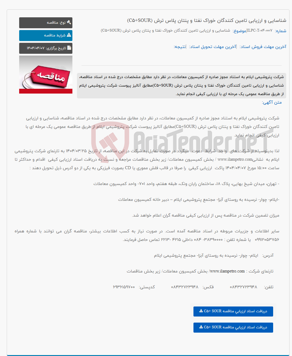 تصویر کوچک آگهی شناسایی و ارزیابی تامین کنندگان خوراک نفتا و پنتان پلاس ترش (C5+SOUR)