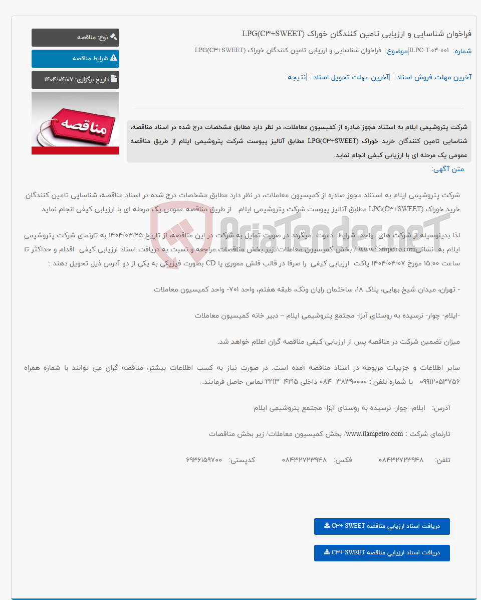 تصویر کوچک آگهی فراخوان شناسایی و ارزیابی تامین کنندگان خوراک LPG(C3+SWEET)