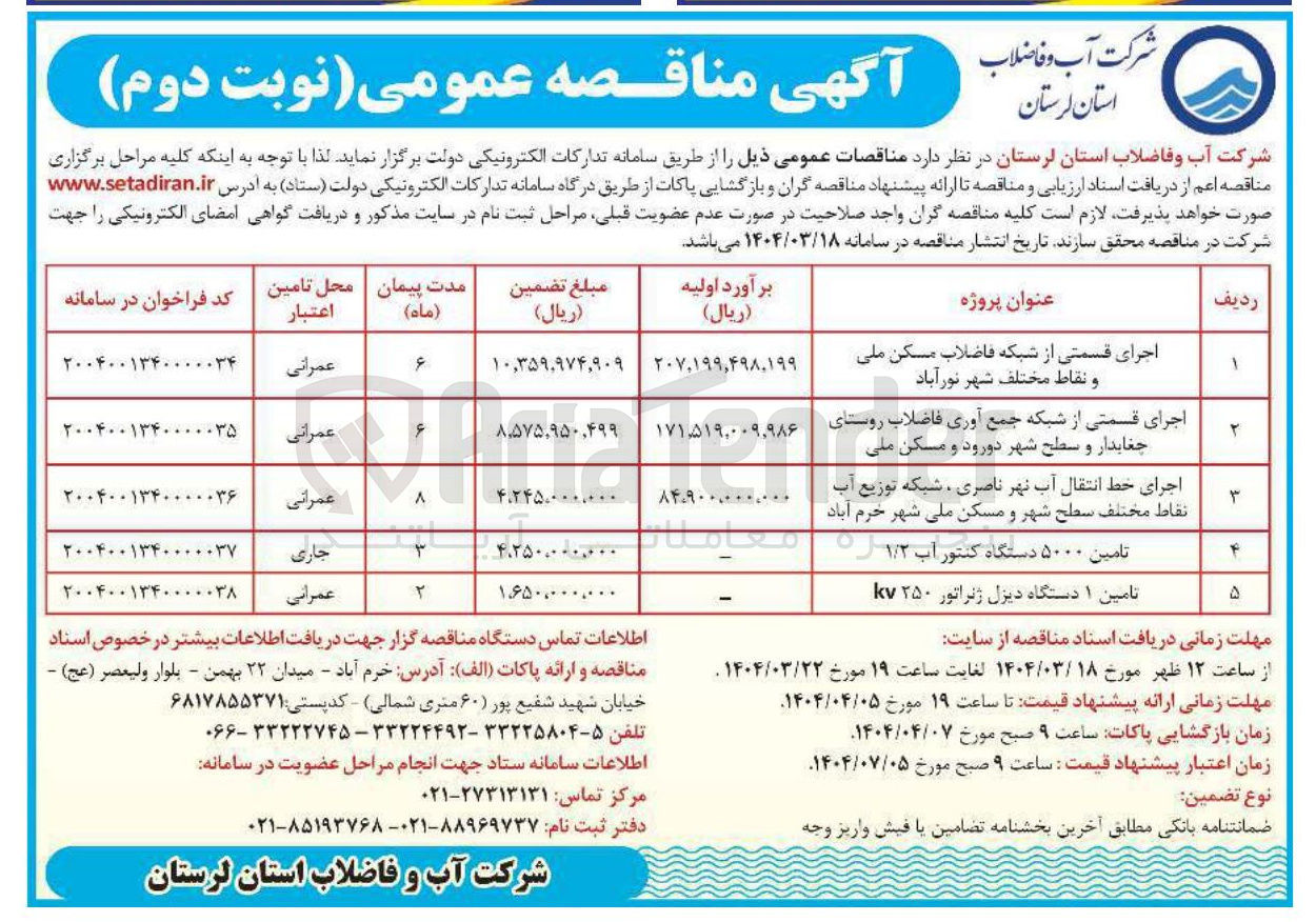 تصویر کوچک آگهی اجرای قسمتی از شبکه فاضلاب مسکن ملی و نقاط مختلف شهر