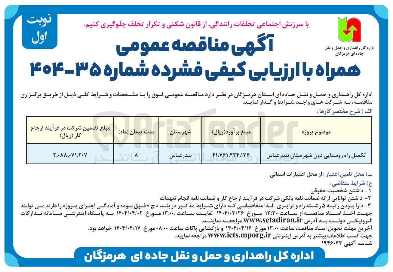 تصویر کوچک آگهی تکمیل راه روستایی 