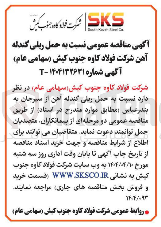 تصویر کوچک آگهی حمل ریلی گندله آهن 