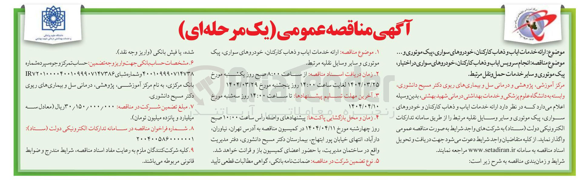 تصویر کوچک آگهی  ارائه خدمات ایاب و ذهاب کارکنان خودروهای سواری ، پیک موتوری و ..... 
