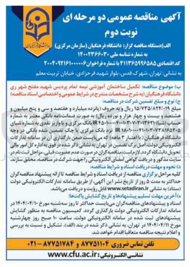 تصویر کوچک آگهی  تکمیل ساختمان آموزشی