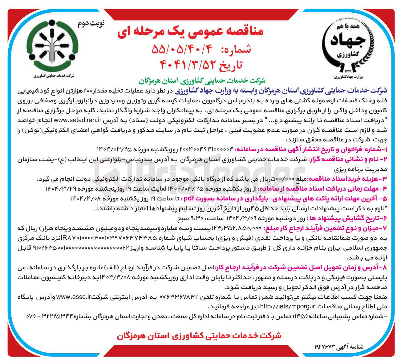 تصویر کوچک آگهی  عملیات تخلیه مقدار ۲۰۰ هزارتن انواع کودشیمیایی فله و خاک فسفات 