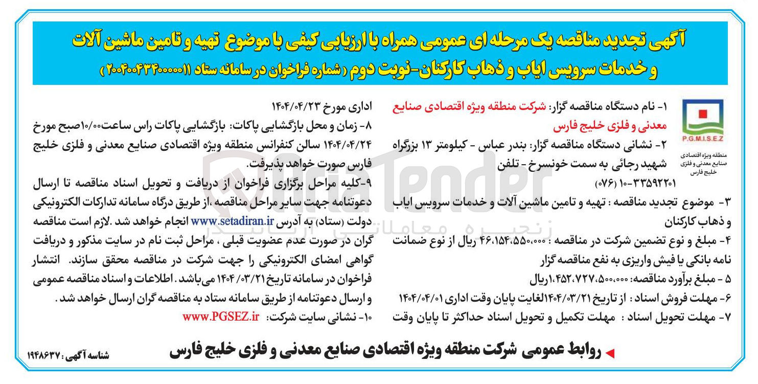 تصویر کوچک آگهی تهیه و تامین ماشین آلات و خدمات سرویس ایاب و ذهاب 