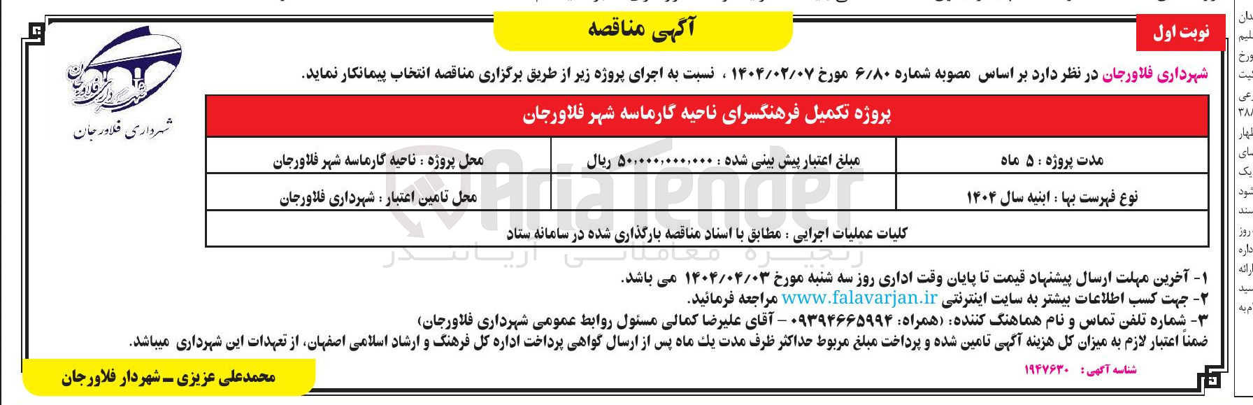 تصویر کوچک آگهی پروژه تکمیل فرهنگسرا
