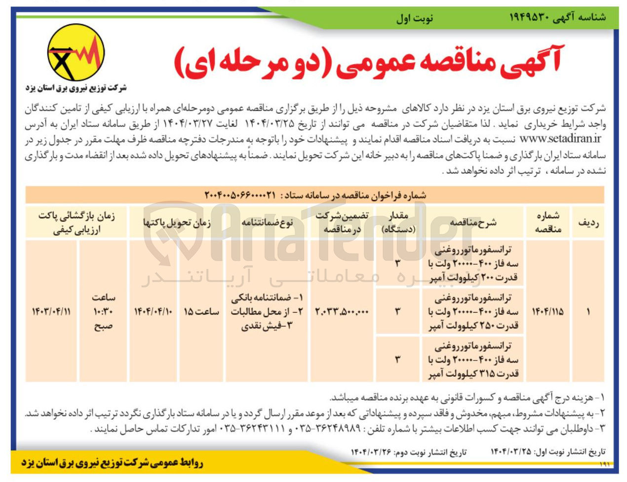 تصویر کوچک آگهی ترانسفور ماتور روغنی سه فاز ۴۰۰ ۲۰۰۰۰ ولت با قدرت ۳۱۵ کیلوولت آمپر 
