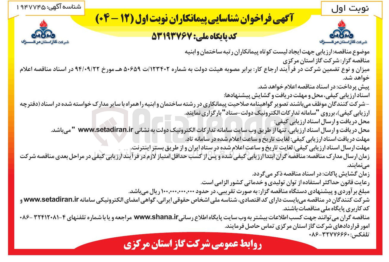 تصویر کوچک آگهی ارزیابی جهت ایجاد لیست کوتاه پیمانکاران رتبه ساختمان و ابنیه 
