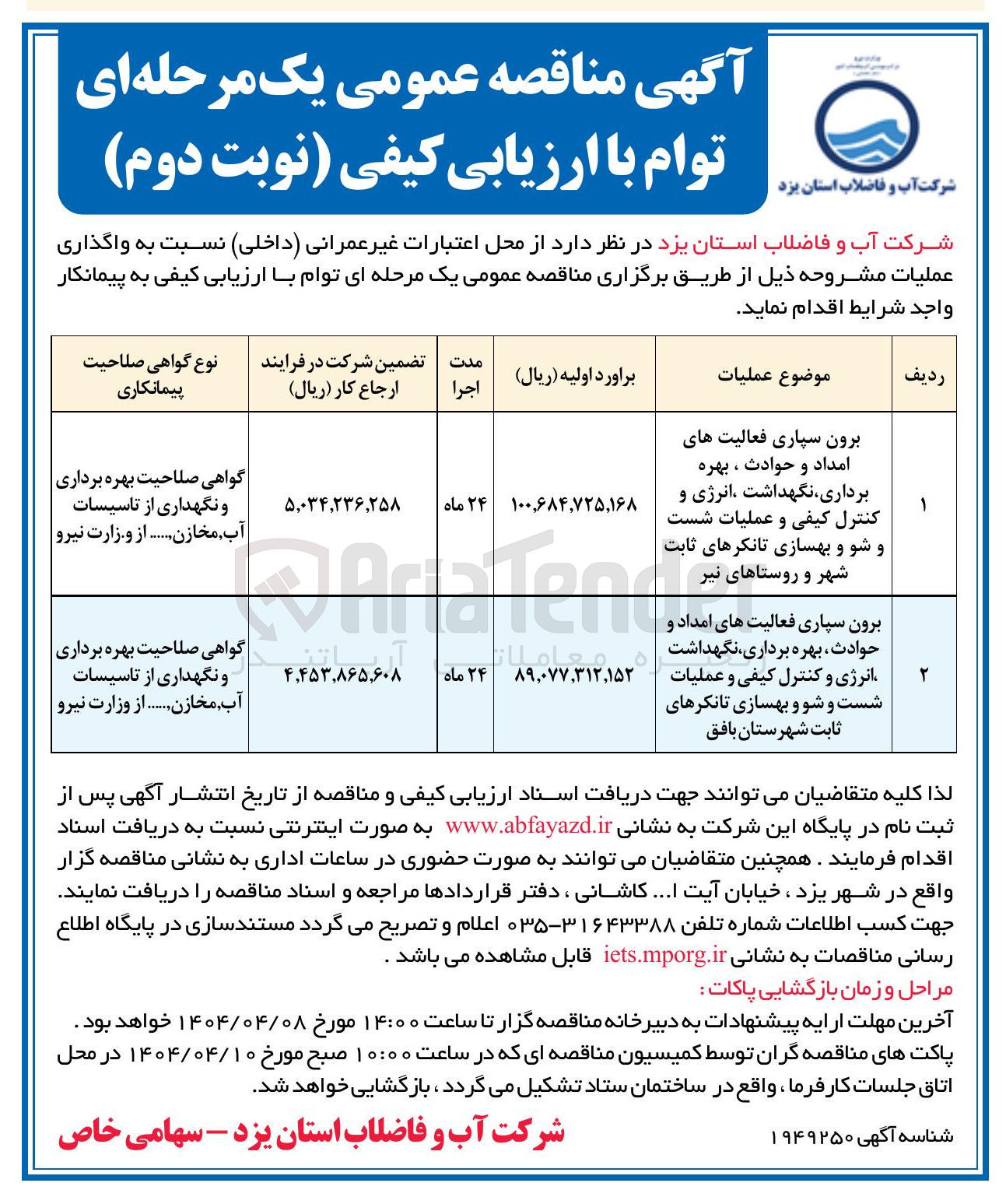 تصویر کوچک آگهی برون سپاری فعالیت های امداد و حوادث بهره برداری نگهداشت انرژی و کنترل کیفی و عملیات شست و شو و بهسازی تانکرهای ثابت 